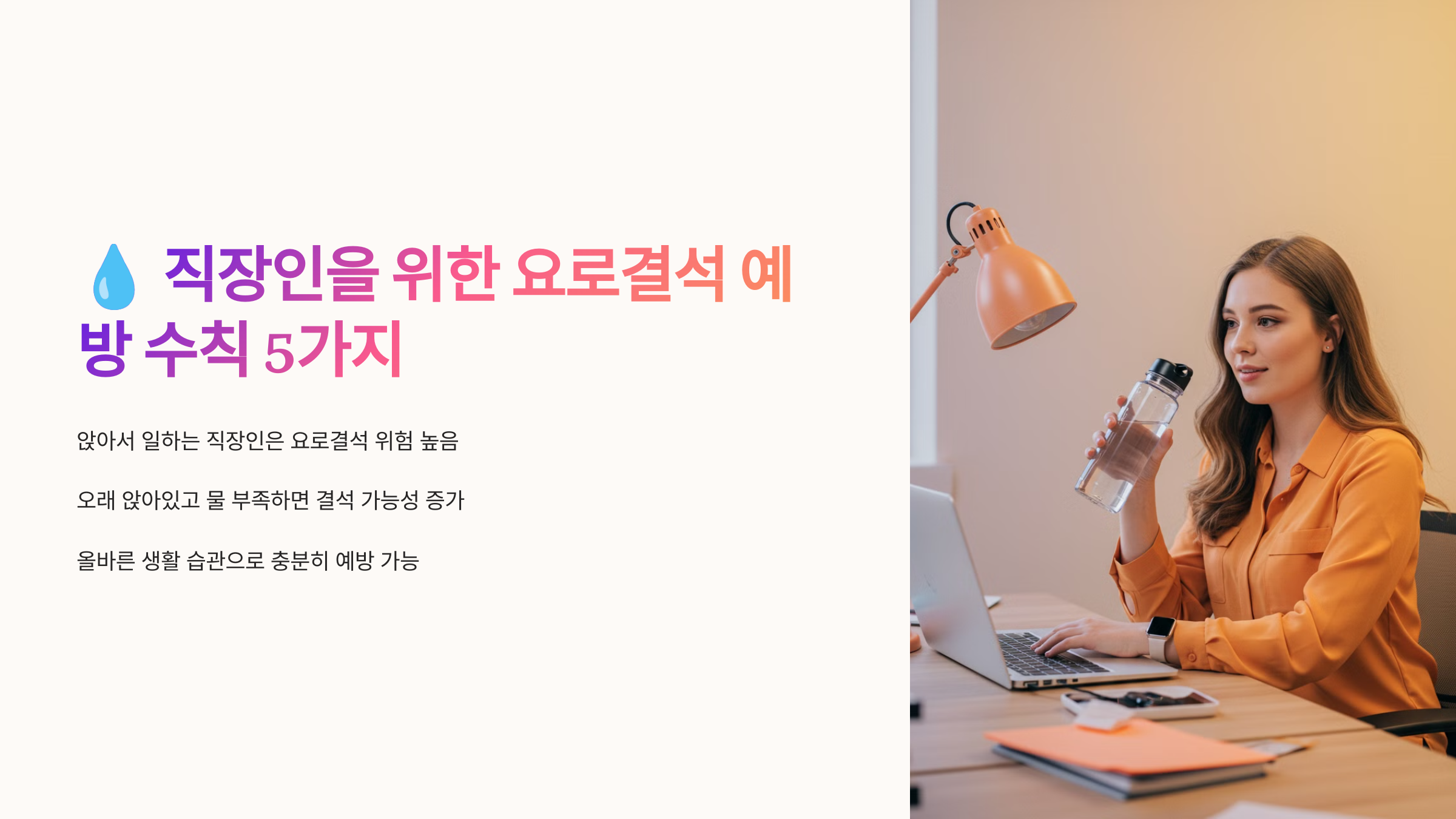 직장인을 위한 요로결석 예방 수칙 5가지 &ndash; 앉아서 일하는 당신을 위한 건강 가이드 관련 이미지