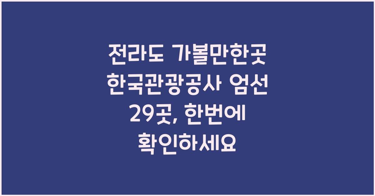 전라도 가볼만한곳 한국관광공사 엄선 29곳