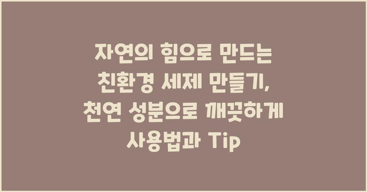 친환경 세제 만들기: 천연 성분으로 깨끗하게