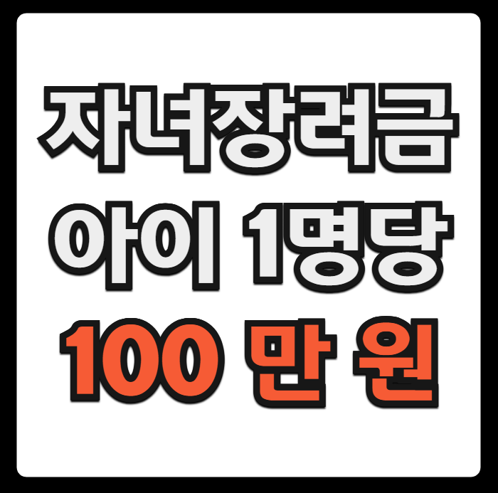 자녀장려금 신청