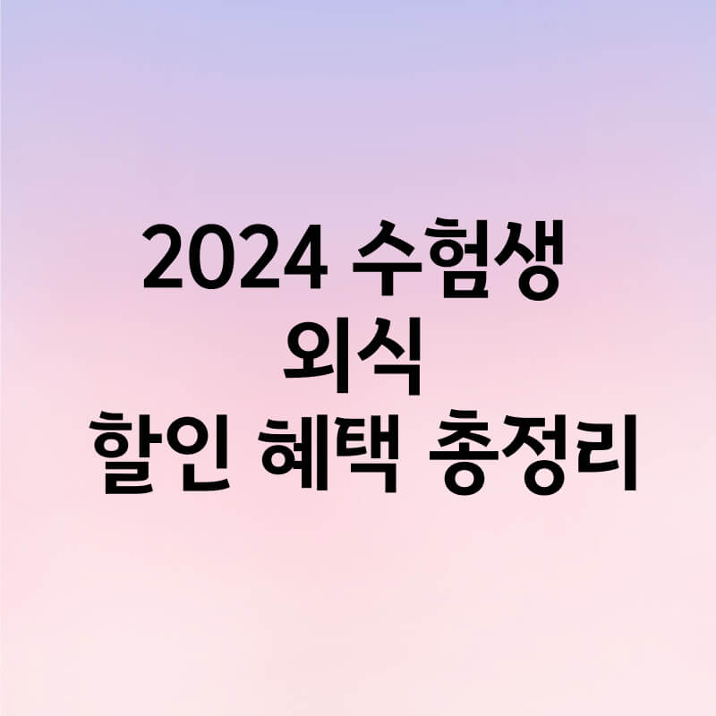 2024 수험생 외식 할인 혜택 총정리