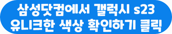 삼성닷컴에서 갤럭시 s23 유니크한 색상 확인하기 클릭이라는 문구가 적혀있는 사진