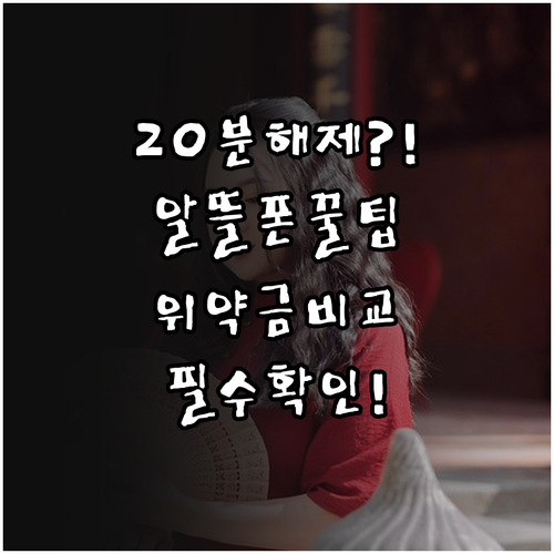 번호이동 제한 20분 해제 알뜰폰 위..