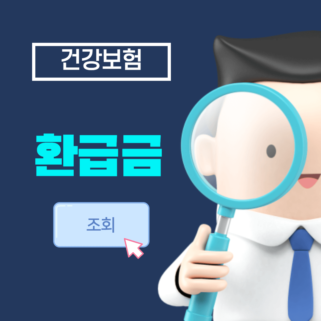건강보험 환급금 지급일