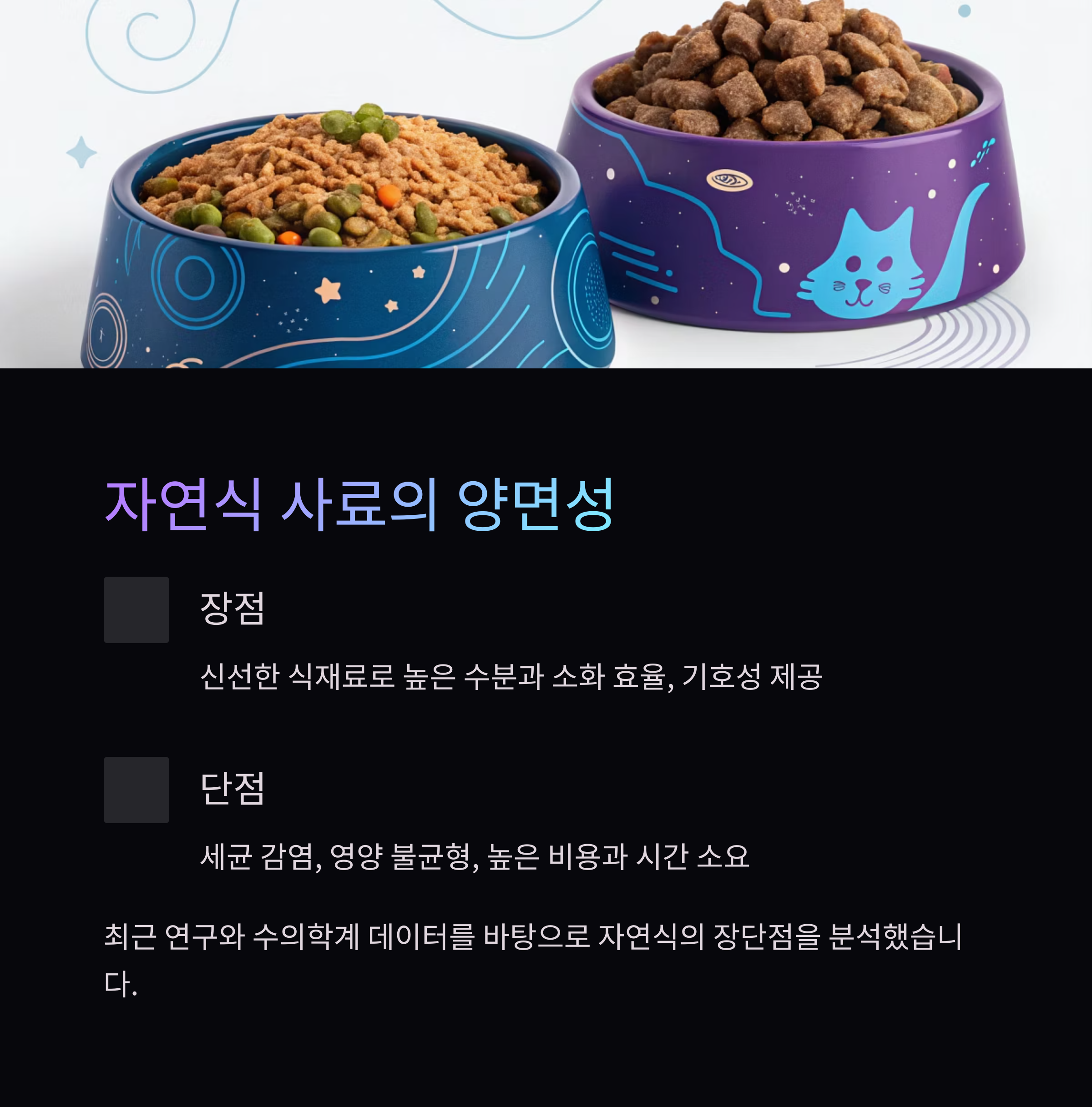 자연식 사료의 양면성