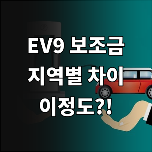 지역별 2026년 EV9 보조금 차이..