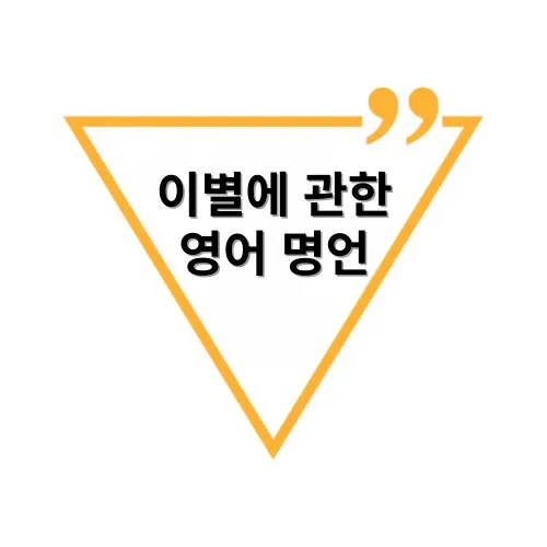 이별에-관한-영어-명언