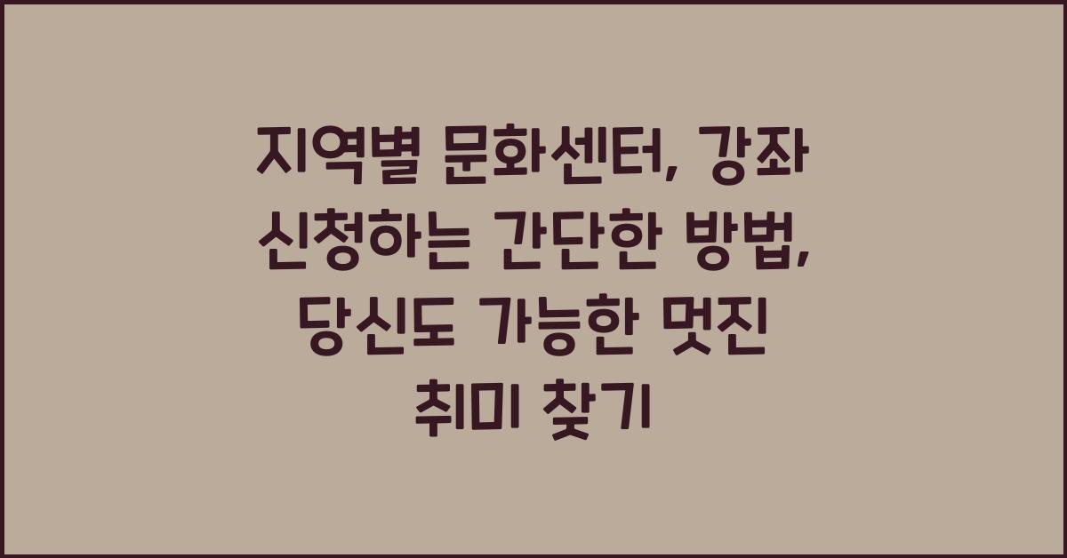 지역별 문화센터, 강좌 신청하는 간단한 방법