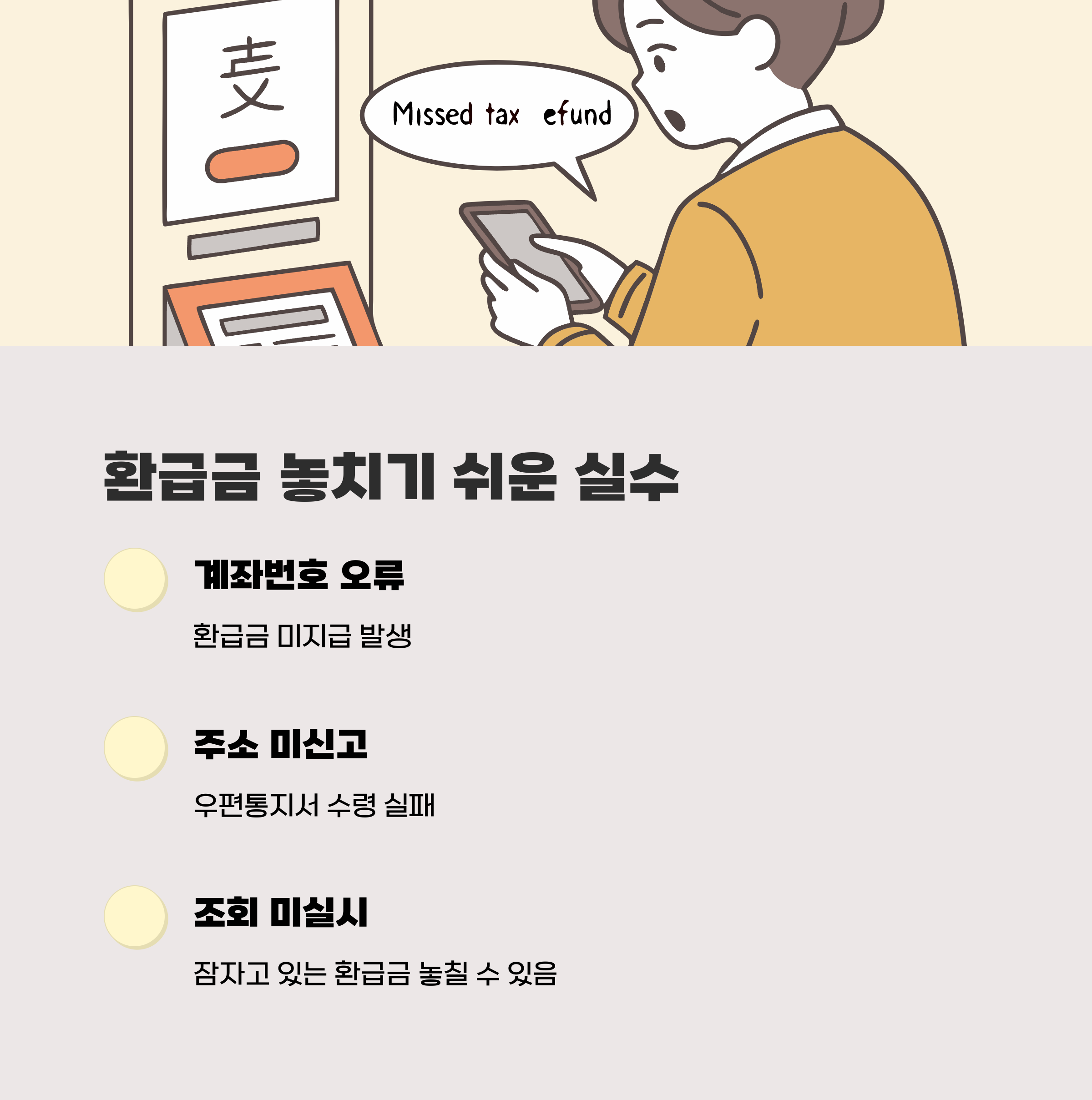 국세청 환급금, 놓치기 쉬운 실수