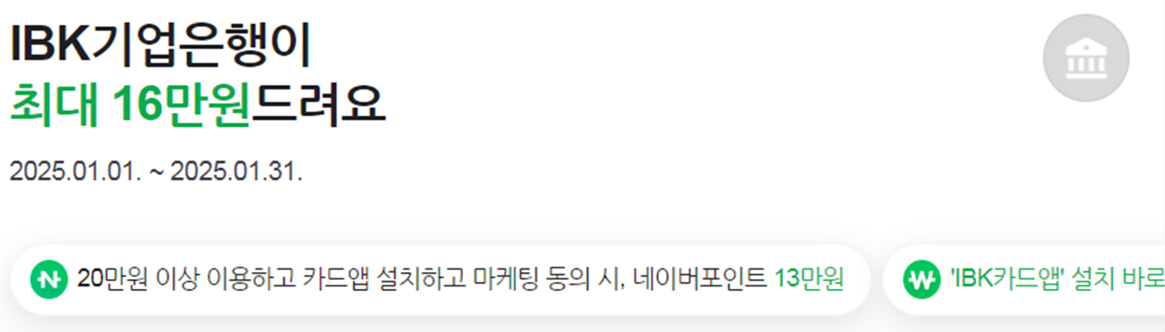 4-7. IBK 기업은행 카드 1월 캐시백 (최종 지급 10.9만)