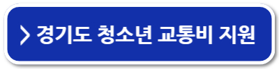 경기도 어린이 청소년 교통비 지원