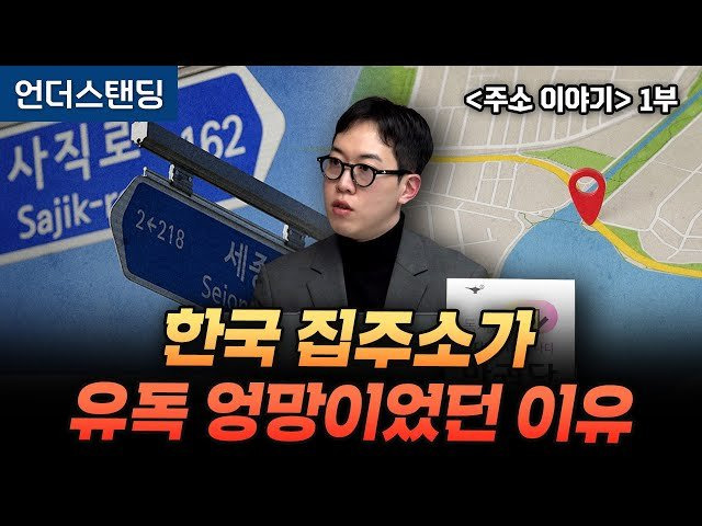 (1부) 주소를 보면 그 나라가 보입니다 ❘ 북언더스탠딩 ❘ 주소 이야기 ❘ 남궁민 북칼럼니스트