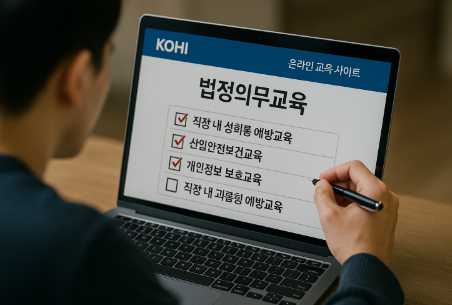 KOHI 의무교육 사이트를 보며 법정의무교육 체크하는 장면