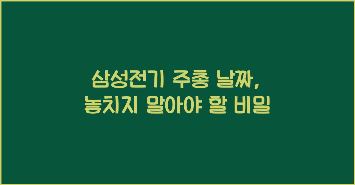 삼성전기 주총 날짜