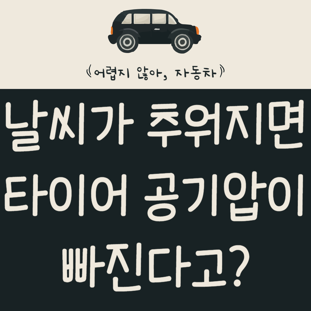 날씨가-추워지면-타이어-공기압이-빠진다고?-타이어-공기압이-빠지는-이유와-대처법-알아보기