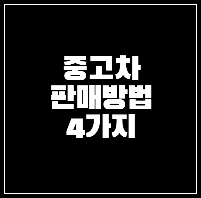 중고차 판매 방법 및 판매 사이트 3곳 추천!