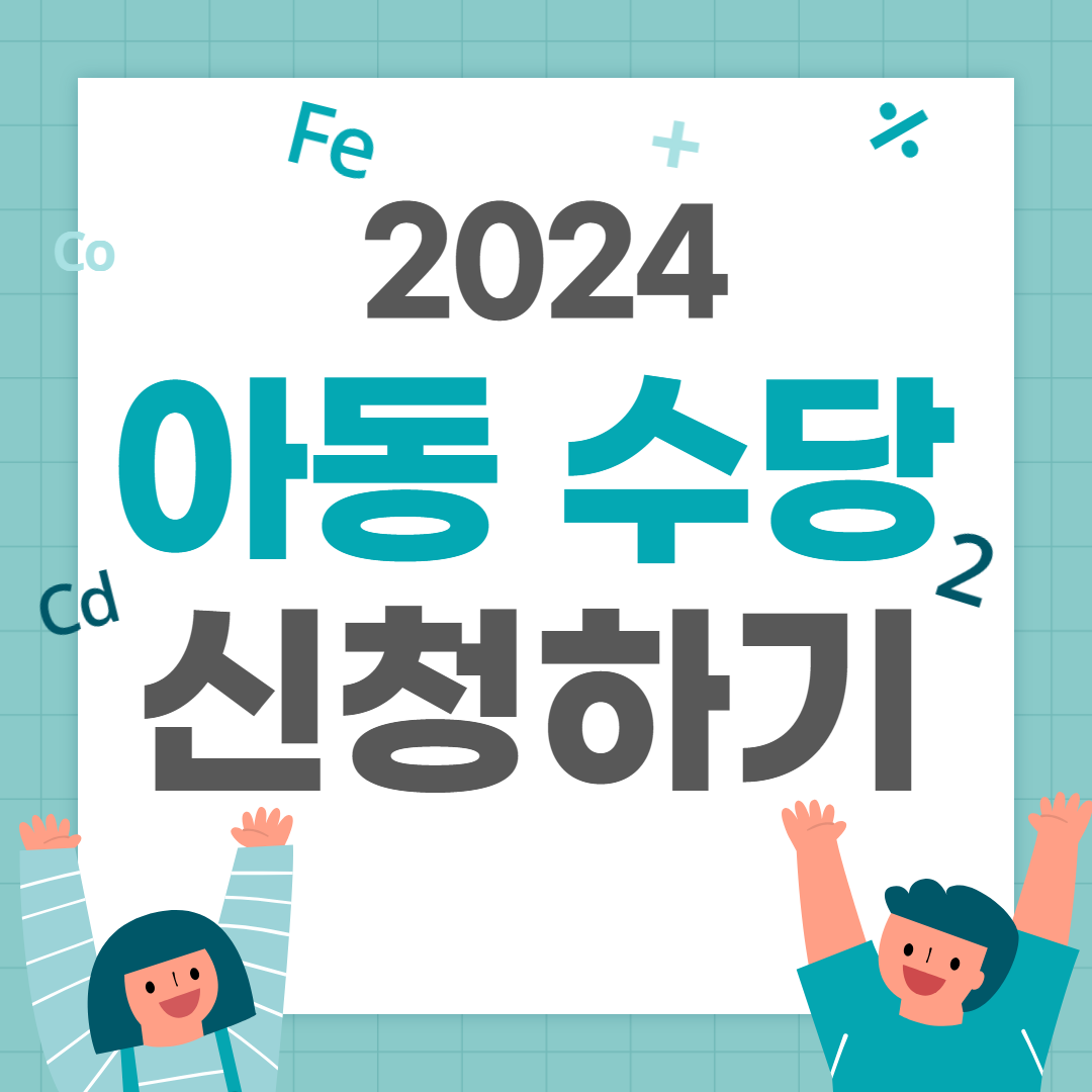 아동 수당