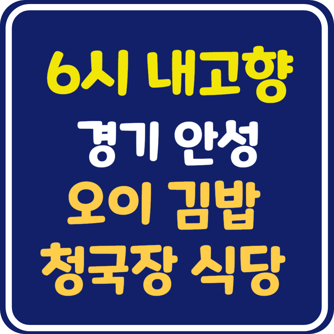 6시 내고향 안성 오이김밥, 청국장 식당 위치 및 정보 안내
