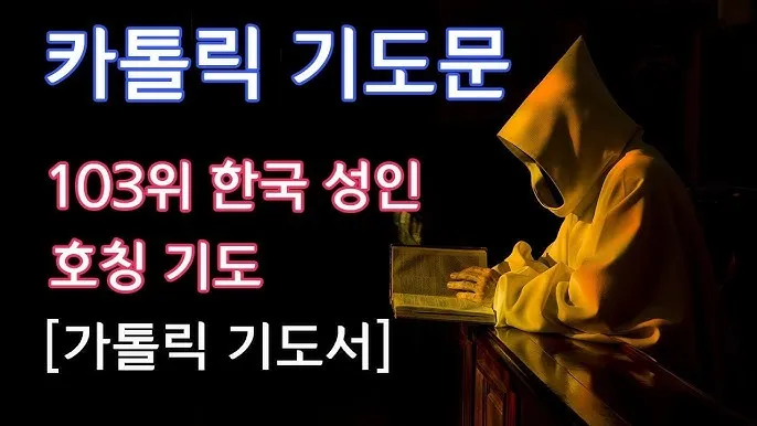 한국 성인들의 축일: 우리나라 순교성인들의 발자취_9