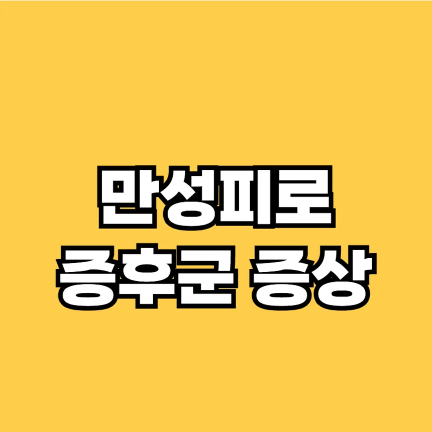 만성피로 증후군 증상