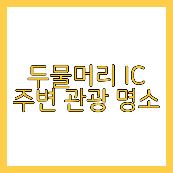 두물머리 IC 주변 관광 명소