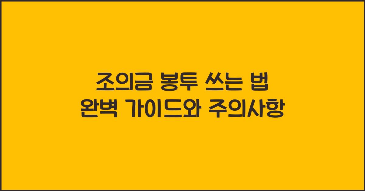 조의금 봉투 쓰는 법 