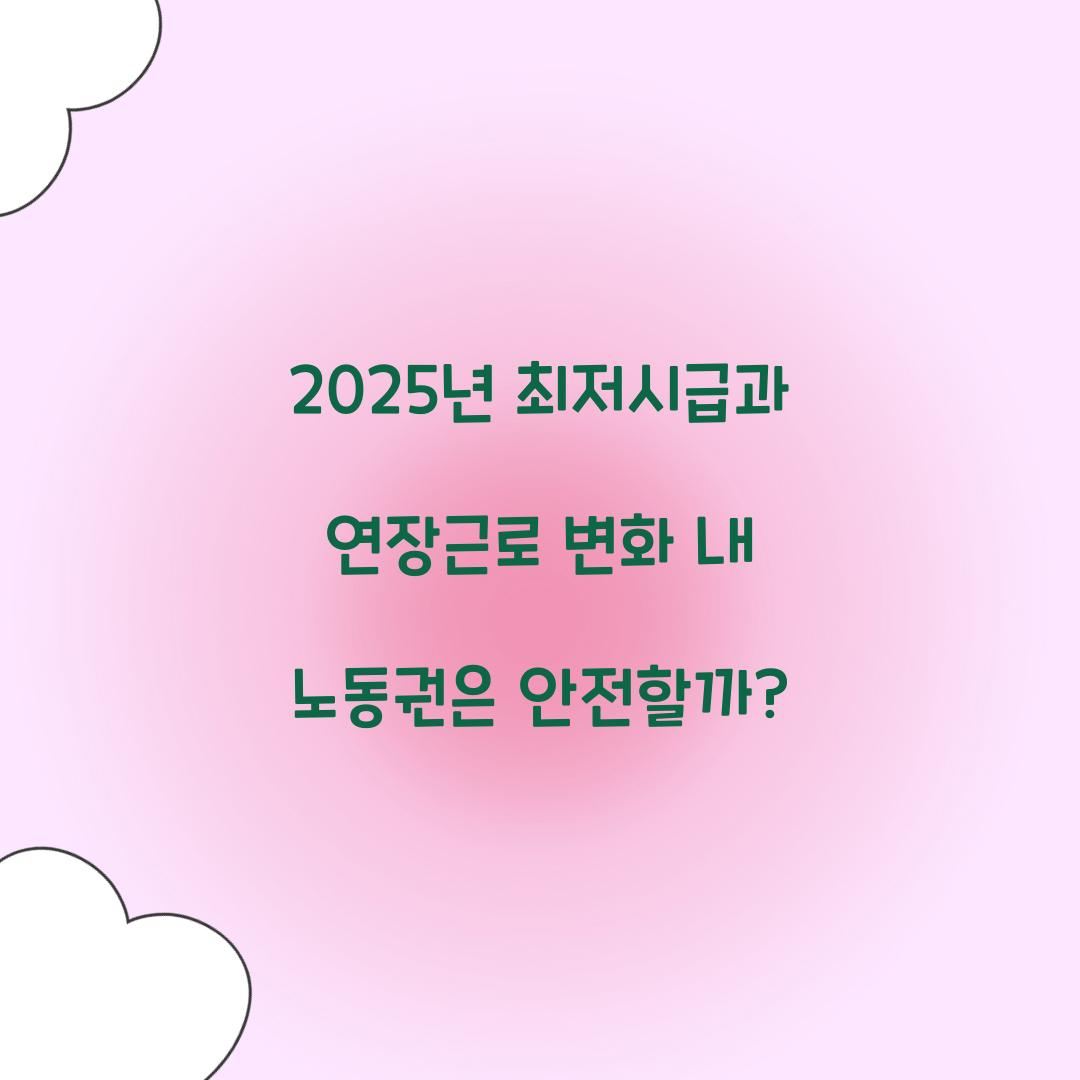 2025년 최저시급과 연장근로