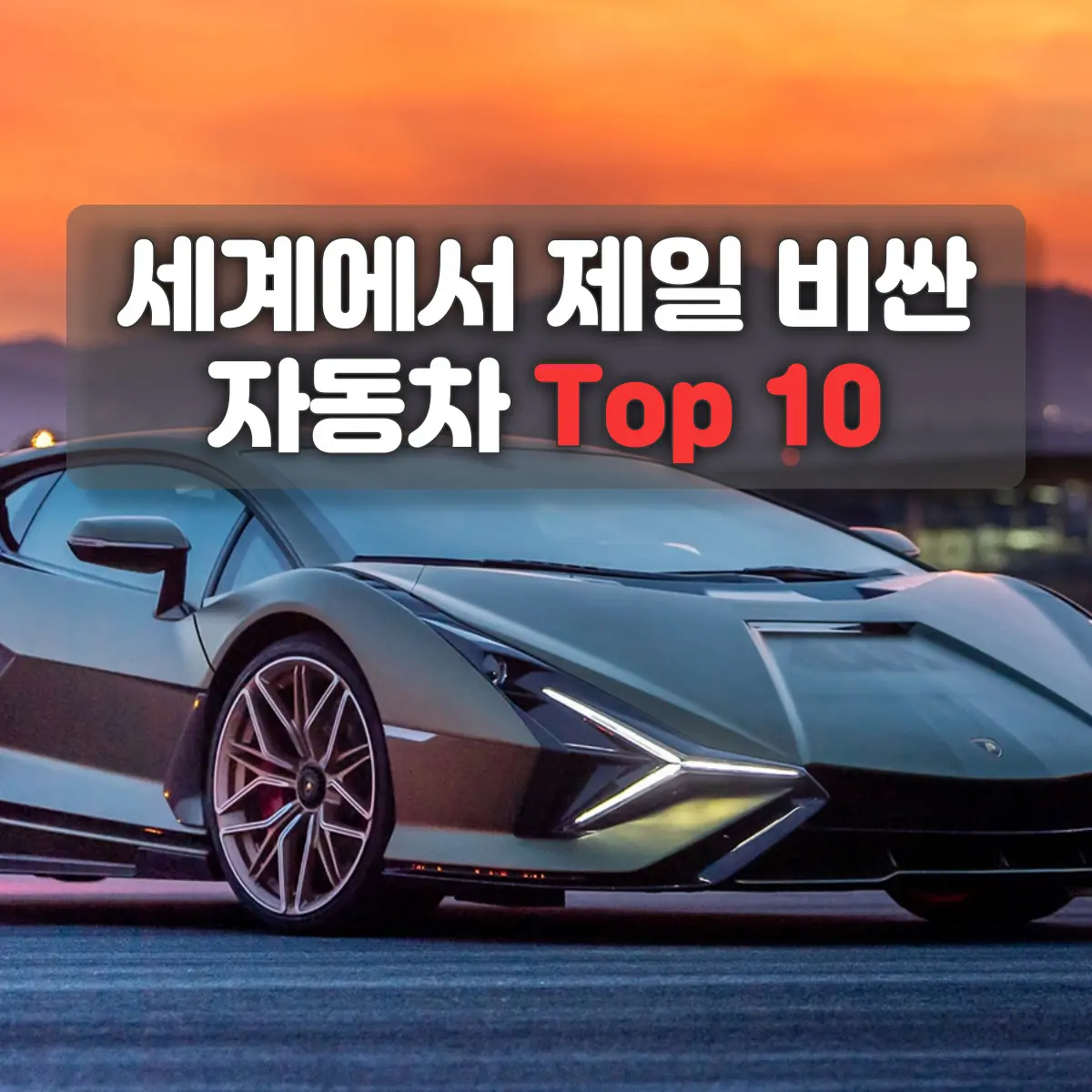 세상에서 가장 비싼 차