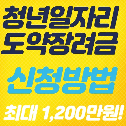 청년일자리도약장려금 신청방법 최대 1.200만원 -썸네일