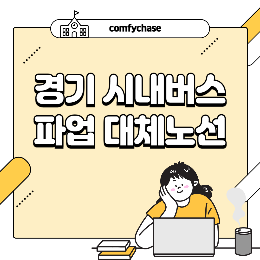경기 시내버스 파업 목록 대체수단 버스번호 노선 4
