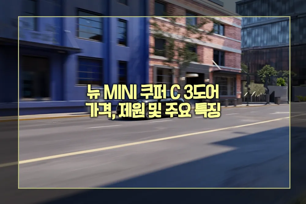 뉴 MINI 쿠퍼 C 3도어 가격 제원 주요 특징