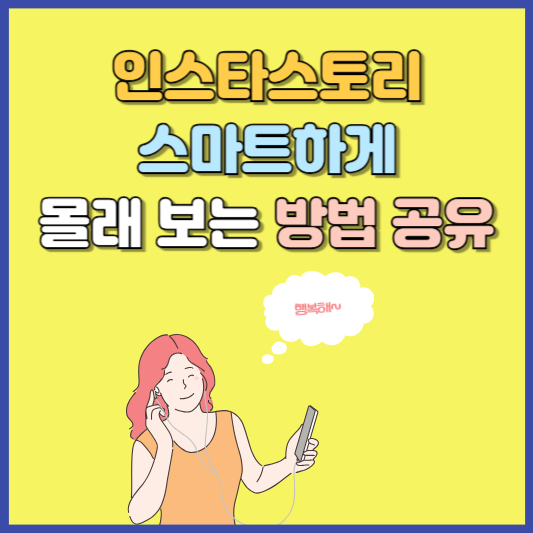 인스타스토리 몰래보기 방법 5가지