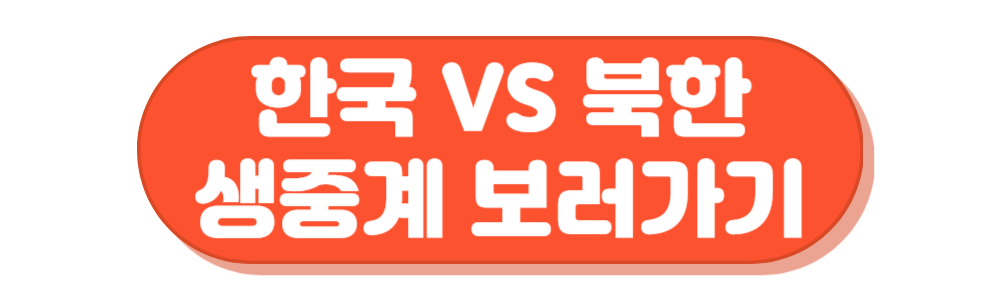 여자축구 남북전 생중계 보러가기