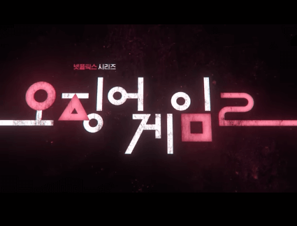 오징어게임2