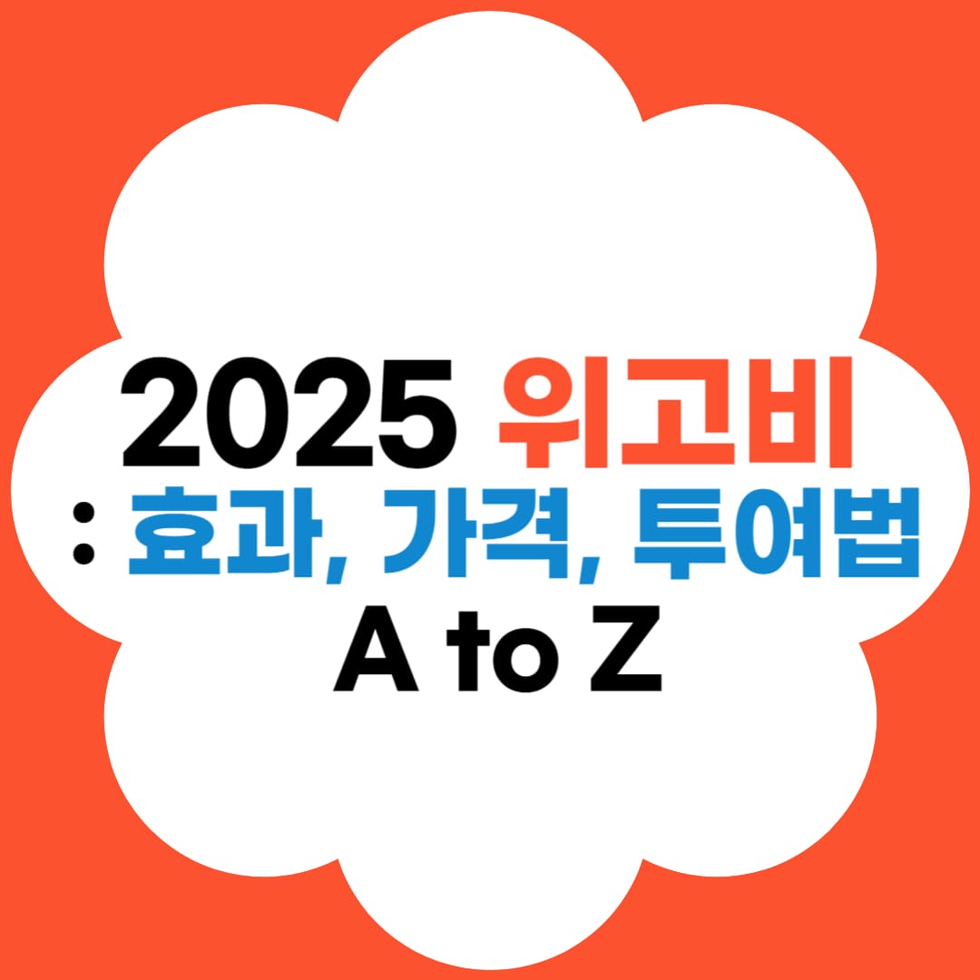 위고비 효과, 가격, 투여법 총정리 썸네일
