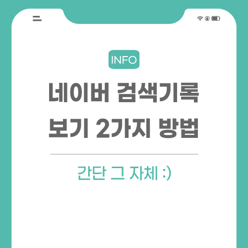 네이버-검색기록-보기-관련-포스팅-메인