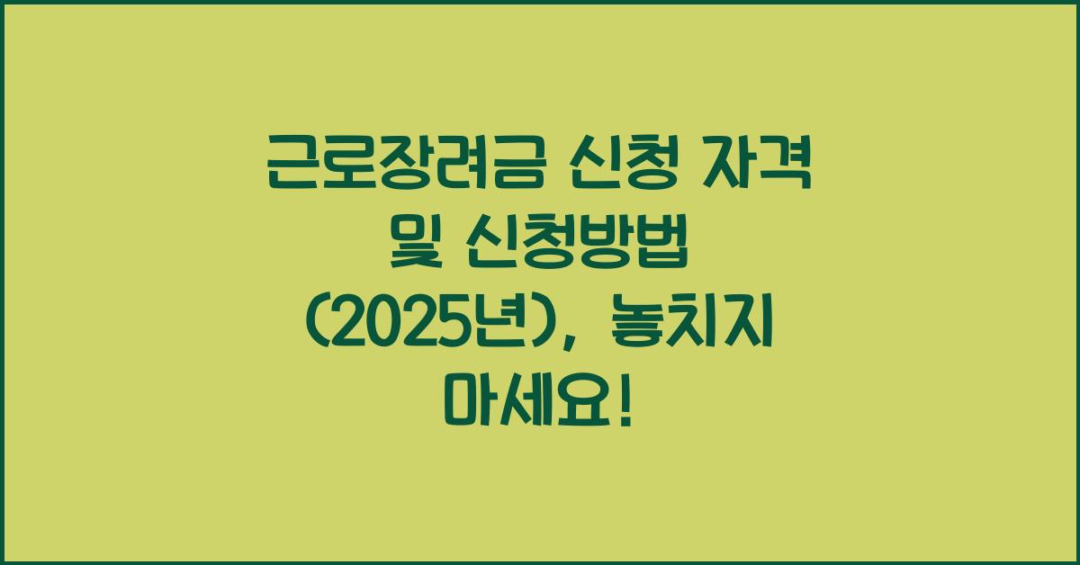 근로장려금 신청 자격 및 신청방법 (2025년)