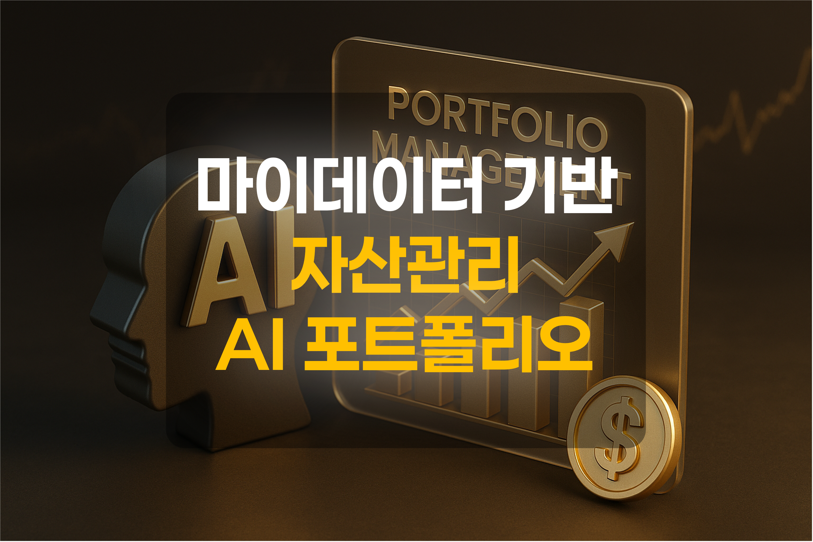 마이데이터 기반 자산관리를 표현한 그림