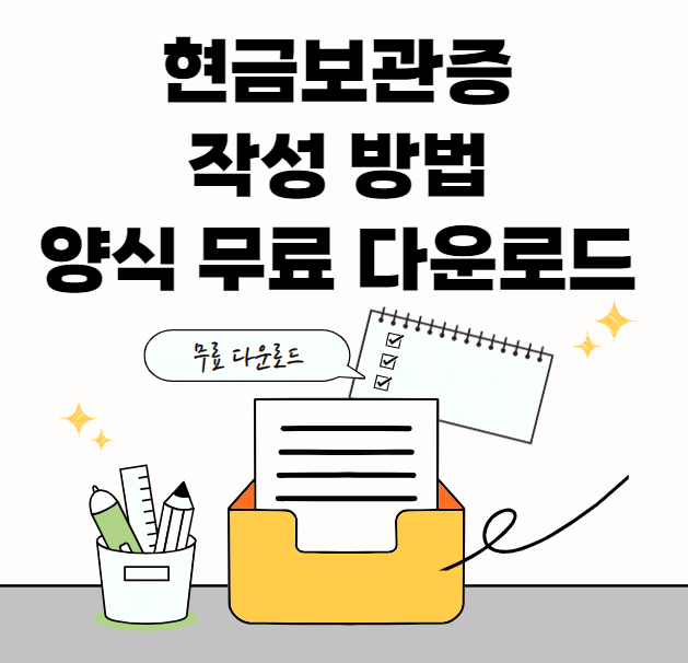 현금보관증-양식-작성방법-썸네일이미지