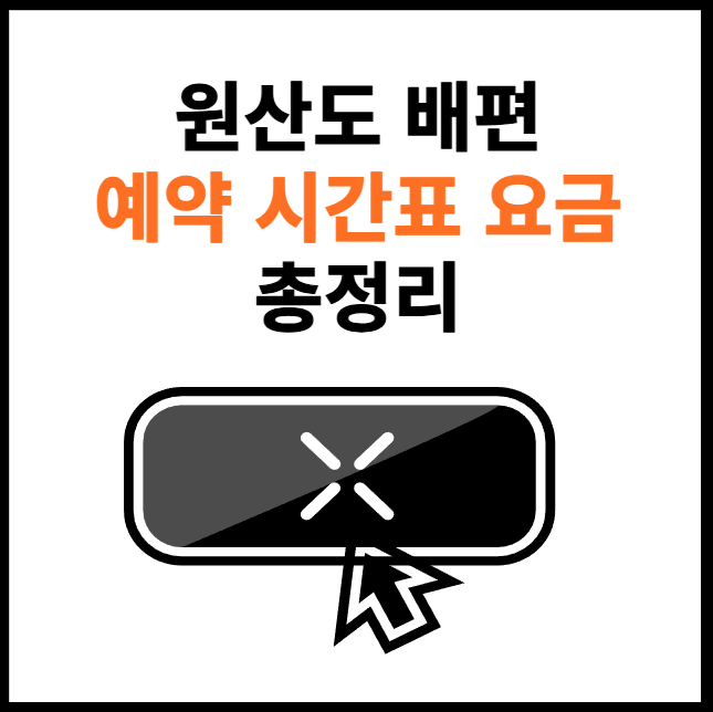 원산도-배편-예약-썸네일