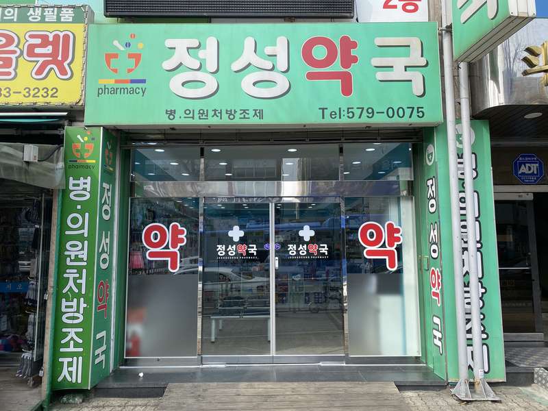 1. 정성약국 소개
