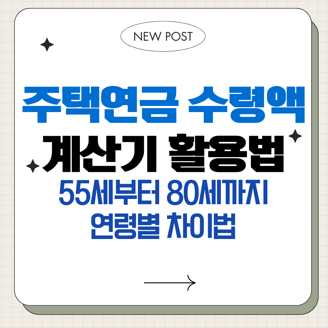 주택연금 수령액 계산기