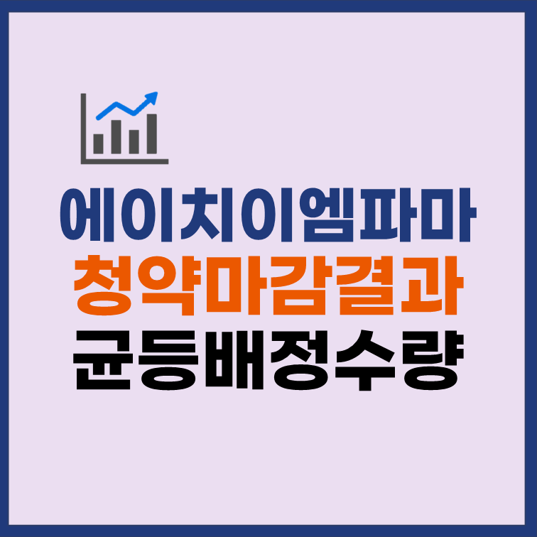 에이치이엠파마 균등배정 청약마감 배정결과 수량