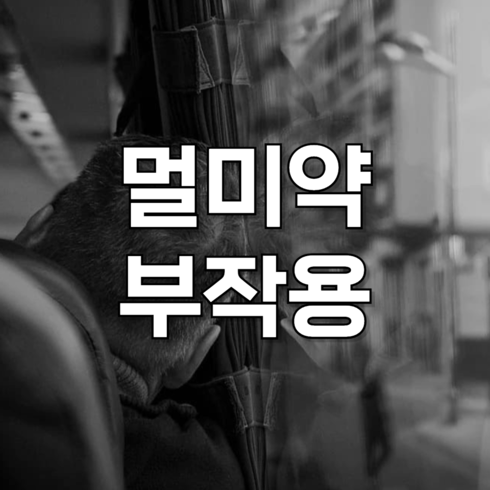 멀미약 부작용 총정리: 임산부와 어린이라면 반드시 확인하세요!