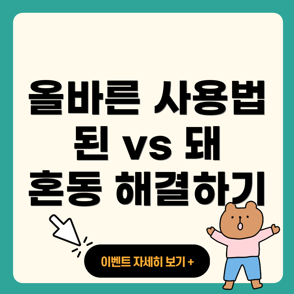 된과 돼의 맞춤법