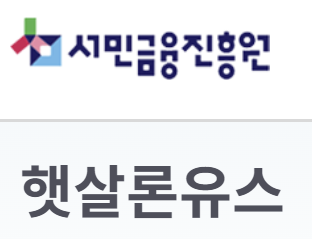 서민금융진흥원 햇살론유스