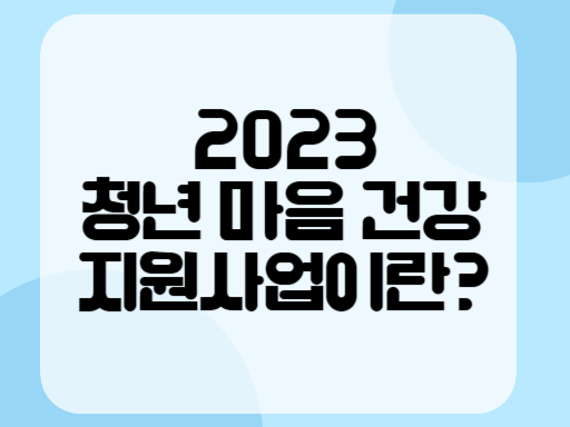 2023 청년 마음 건강지원사업