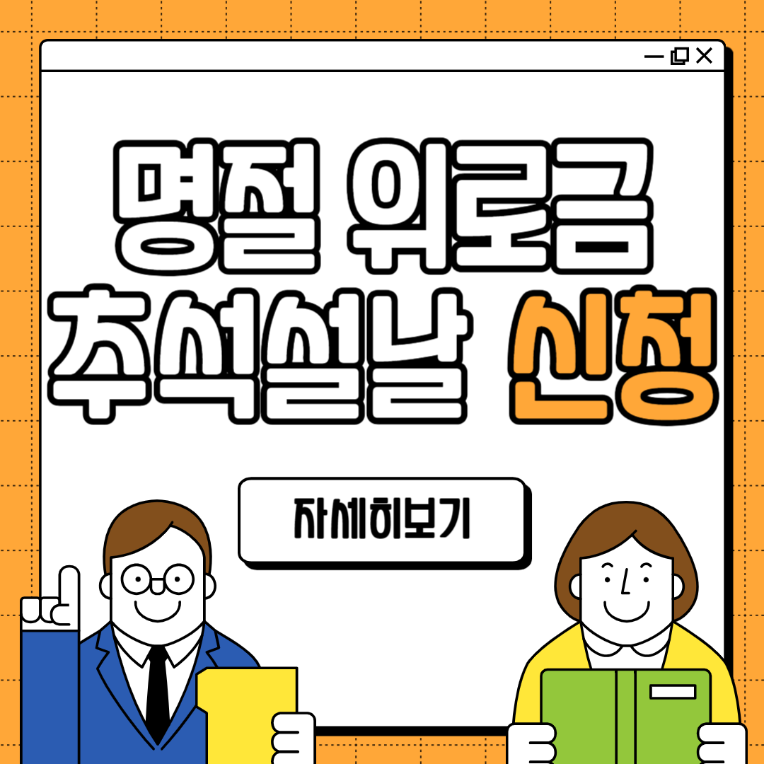 명절 위로금 신청 방법