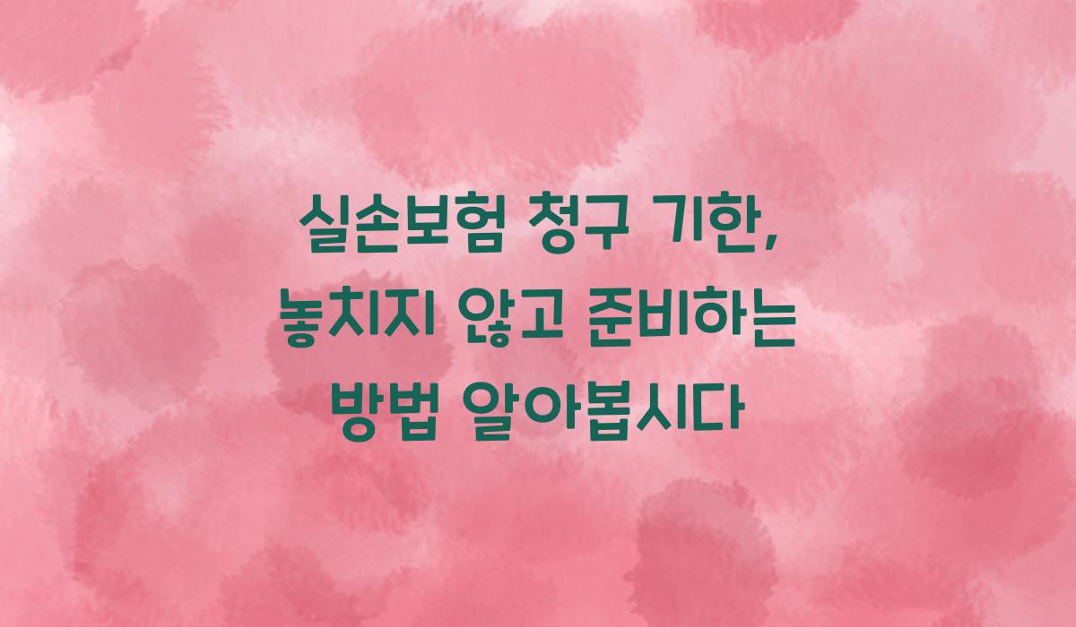 실손보험 청구 기한