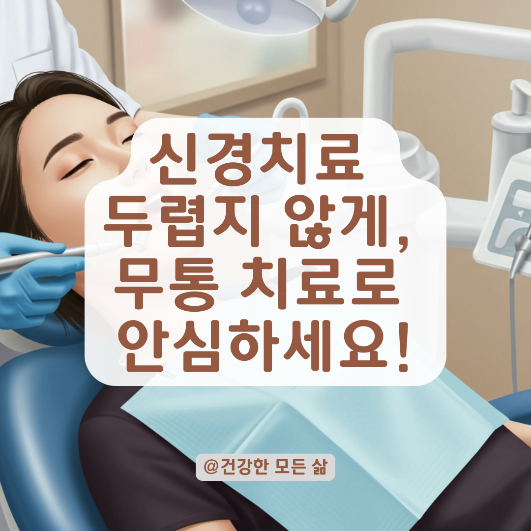 신경치료가 두렵다면, 통증 없이 치료받는 방법까지 정리해드립니다.